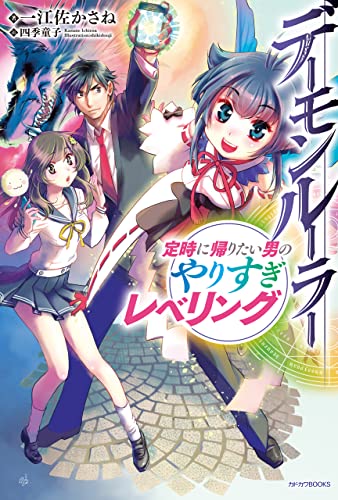 デーモンルーラー　定時に帰りたい男のやりすぎレベリング (カドカワbooks)