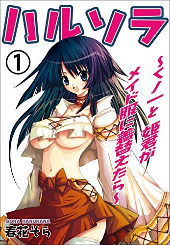 ハルソラ~くノ一と姫君がメイド服に着替えたら~1 (マンガの金字塔)