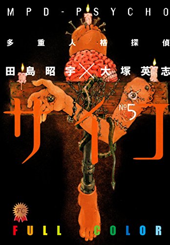 多重人格探偵サイコ　フルカラー版(5) (角川コミックス・エース)