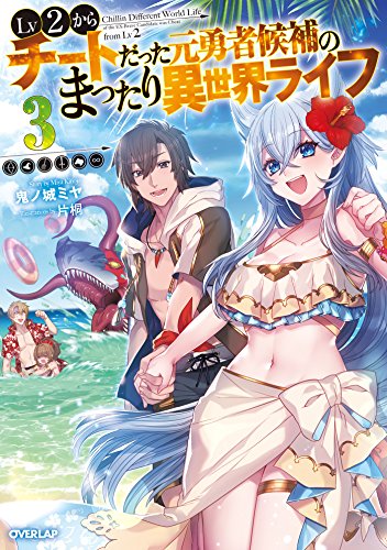 lv2からチートだった元勇者候補のまったり異世界ライフ 3 (オーバーラップノベルス)