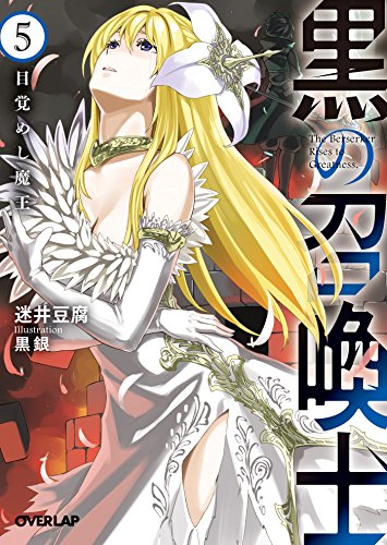 黒の召喚士 5　目覚めし魔王 (オーバーラップ文庫)