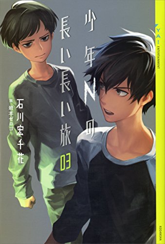 少年nの長い長い旅　03 (ya! entertainment)