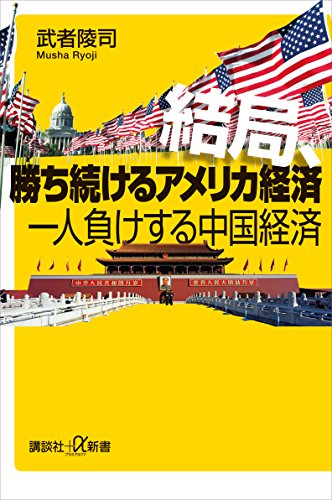 結局、勝ち続けるアメリカ経済　一人負けする中国経済 (講談社+α新書)