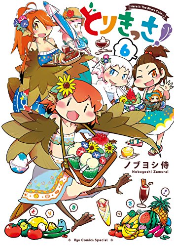 とりきっさ!(6)【電子限定特典ペーパー付き】 (ryu comics)