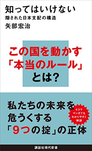 知ってはいけない　隠された日本支配の構造 (講談社現代新書)