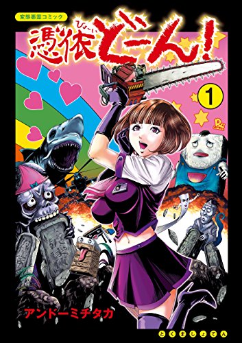 憑依どーん!(1)【電子限定特典ペーパー付き】 (ryu comics)