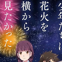 打ち上げ花火、下から見るか?横から見るか?の人気壁紙画像 小学６年のなずなと典道『少年たちは花火を横から見たかった』