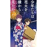 打ち上げ花火、下から見るか?横から見るか? iPhone8,7,6 Plus 壁紙 拡大(1125×2001) 小学6年のなずなと典道『少年たちは花火を横から見たかった』 打ち上げ花火、下から見るか?横から見るか? iPhone8,7,6 Plus 壁紙 拡大(1125×2001) 小学6年のなずなと典道『少年たちは花火を横から見たかった』