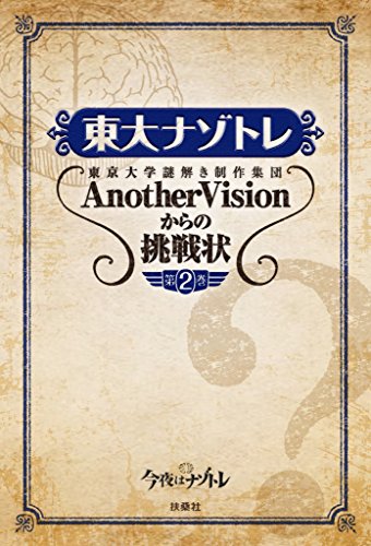 東大ナゾトレ 東京大学謎解き制作集団anothervisionからの挑戦状　第2巻 (扶桑社books)