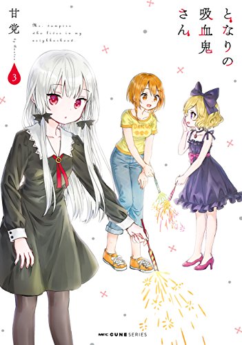 となりの吸血鬼さん 3 (mfc キューンシリーズ)