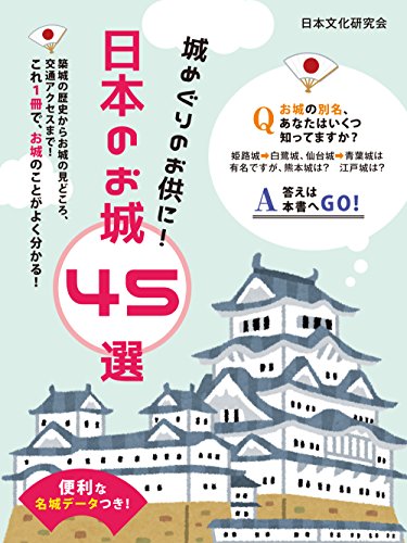 便利な名城データつき!城めぐりのお供に!日本のお城 45選 (smart book)