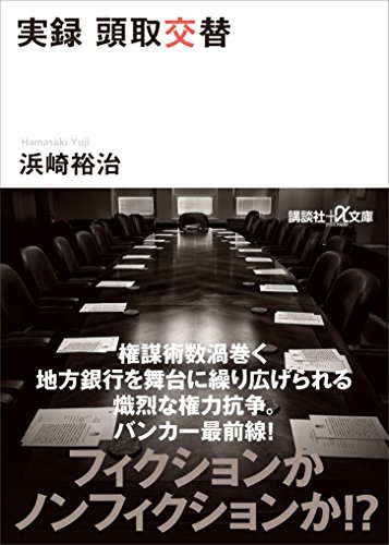 実録　頭取交替 (講談社+α文庫)