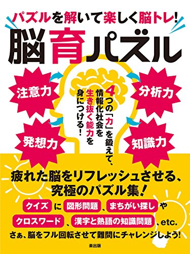 パズルを解いて楽しく脳トレ!脳育パズル (smart book)