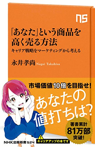 「あなた」という商品を高く売る方法　キャリア戦略をマーケティングから考える nhk出版新書