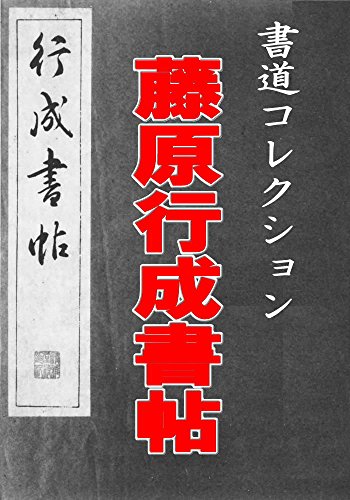 藤原行成書帖: 書道コレクション011