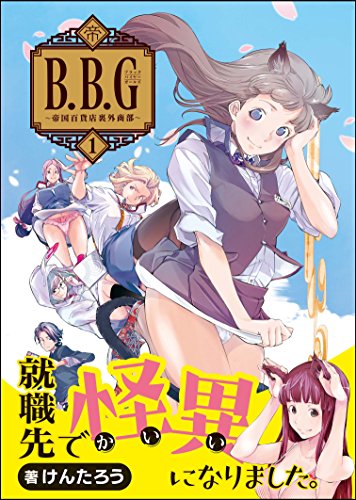 ブラックバイヤーガールズ - 帝国百貨店裏外商部 - 1巻 (ガムコミックスプラス)