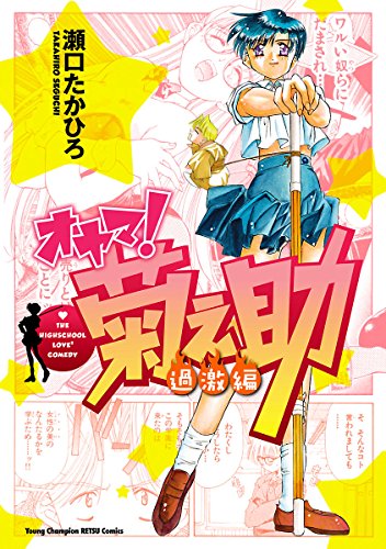 オヤマ！菊之助 過激編 第1巻の表表紙