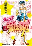 オヤマ！菊之助 過激編 第1巻の表表紙