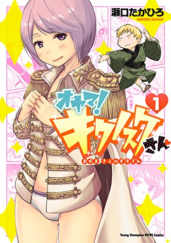 オヤマ！キクノスケさん 1巻 表紙