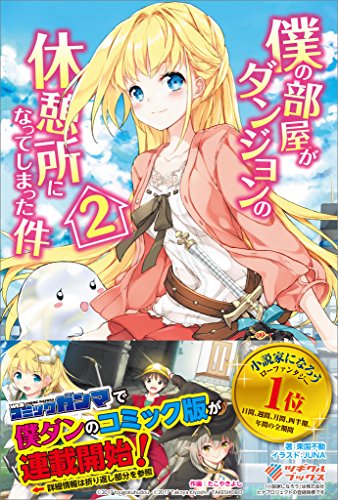 僕の部屋がダンジョンの休憩所になってしまった件2 (ツギクルブックス)