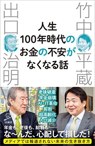 人生100年時代のお金の不安がなくなる話 (sb新書)