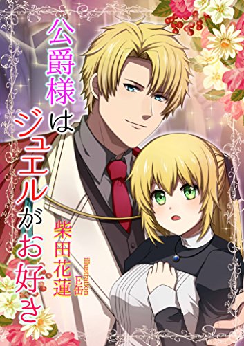 公爵様はジュエルがお好き (フリージア文庫)