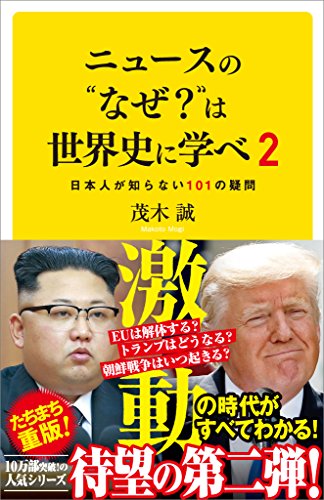 ニュースの“なぜ?”は世界史に学べ 2　日本人が知らない101の疑問 (sb新書)