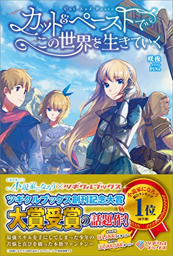 カット&ペーストでこの世界を生きていく (ツギクルブックス)