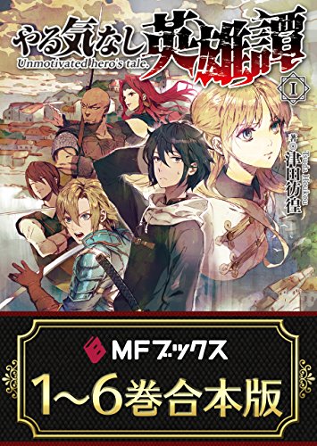 【合本版】やる気なし英雄譚　全6巻 (mfブックス)