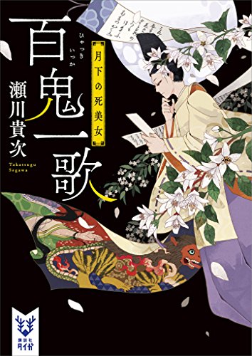 百鬼一歌　月下の死美女 (講談社タイガ)