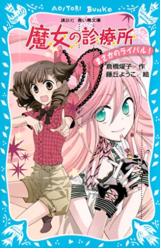 魔女の診療所　まさかのライバル! (講談社青い鳥文庫)