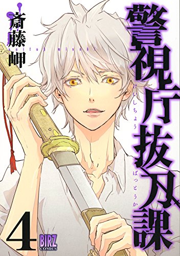 警視庁抜刀課 (4) 【電子限定おまけ付き】 (バーズコミックス)