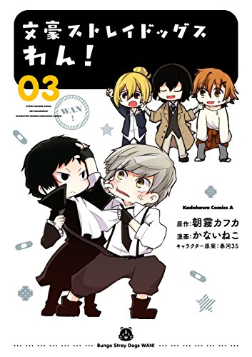 文豪ストレイドッグス　わん!(3) (角川コミックス・エース)