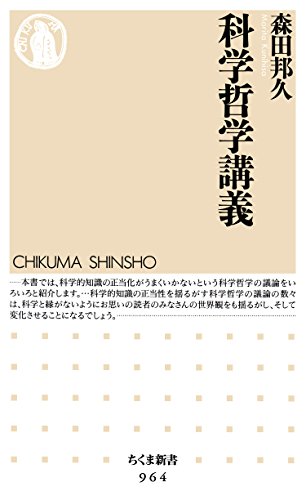 科学哲学講義 (ちくま新書)