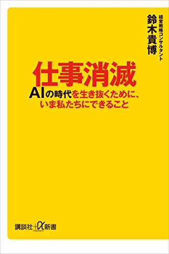仕事消滅　aiの時代を生き抜くために、いま私たちにできること (講談社+α新書)