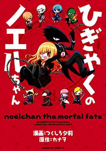 ひぎゃくのノエルちゃん (角川コミックス・エース)