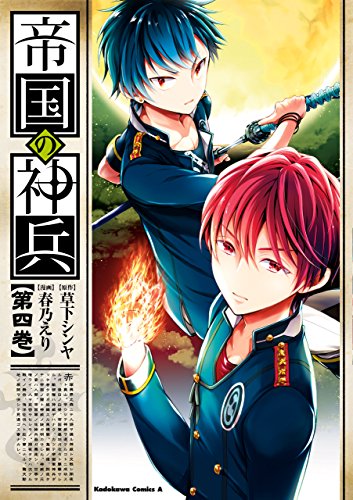 帝国の神兵(4) (角川コミックス・エース)