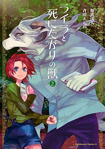 ライラと死にたがりの獣(2) (角川コミックス・エース)