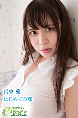 真東愛「はじめての裸」 (bamboo e-book)