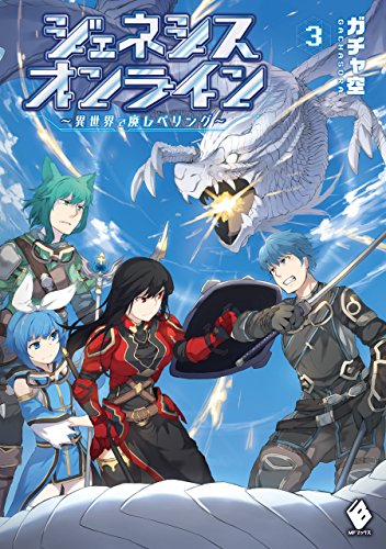 ジェネシスオンライン　~異世界で廃レベリング~ 3 (mfブックス)