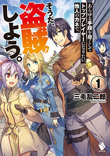 あらゆる手段を尽くしてトッププレイヤーになりたい、他人のカネで。そうだ、盗賊しよう。　1 (mfブックス)