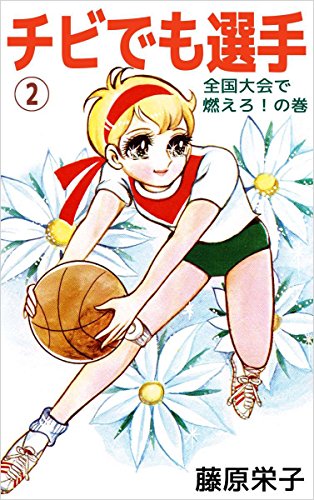 チビでも選手 2巻