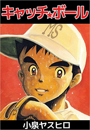 キャッチ★ボール