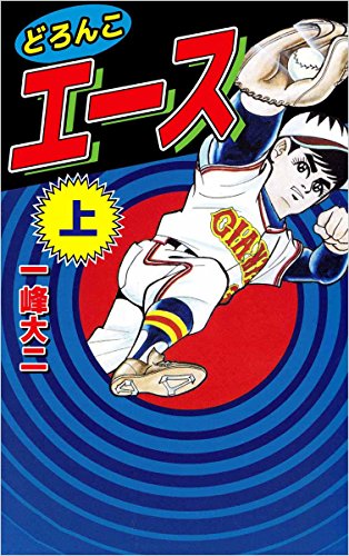 どろんこエース 上