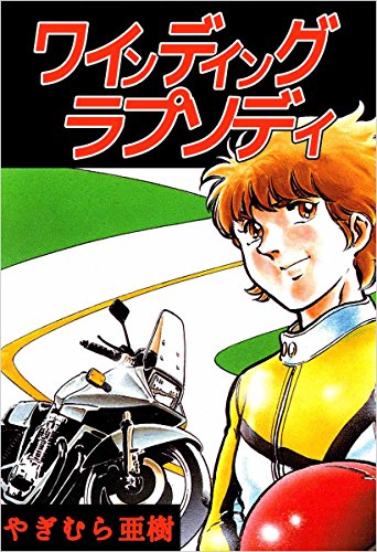 ワインディング ラプソディ