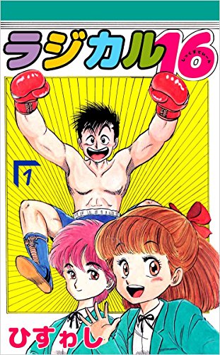 ラジカル16 1巻