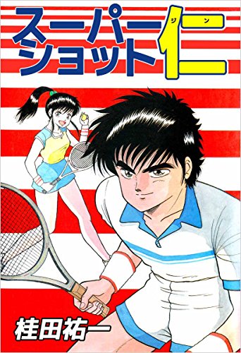 スーパーショット仁