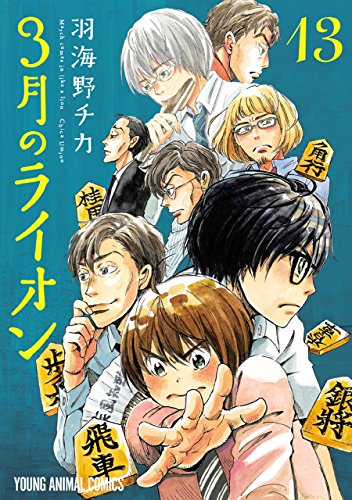 「3月のライオン（13）」