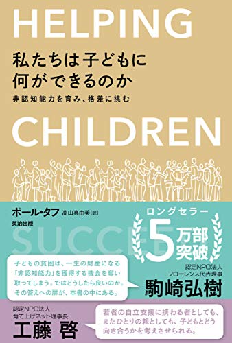 私たちは子どもに何ができるのか - 非認知能力を育み、格差に挑む
