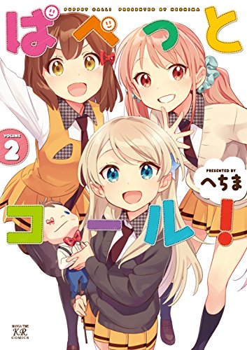 ぱぺっとコール!　2巻 (まんがタイムkrコミックス)